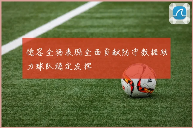 德容全场表现全面贡献防守数据助力球队稳定发挥