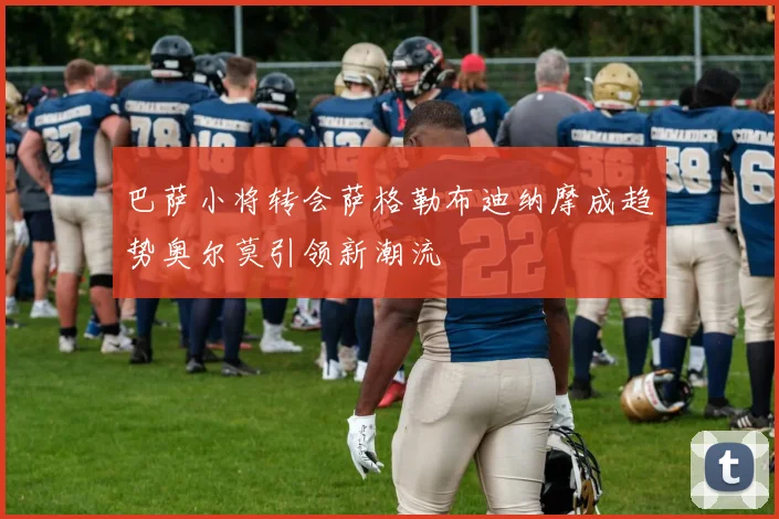 巴萨小将转会萨格勒布迪纳摩成趋势奥尔莫引领新潮流