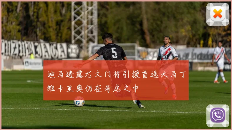 迪马透露尤文门将引援首选大马丁维卡里奥仍在考虑之中