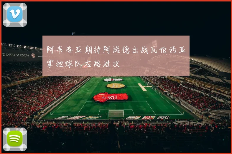 阿韦洛亚期待阿诺德出战瓦伦西亚掌控球队右路进攻