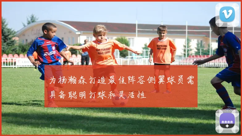 为杨瀚森打造最佳阵容侧翼球员需具备聪明打球和灵活性