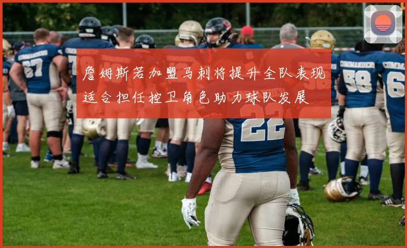 詹姆斯若加盟马刺将提升全队表现适合担任控卫角色助力球队发展