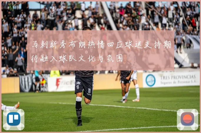 马刺新秀布朗热情回应球迷支持期待融入球队文化与氛围