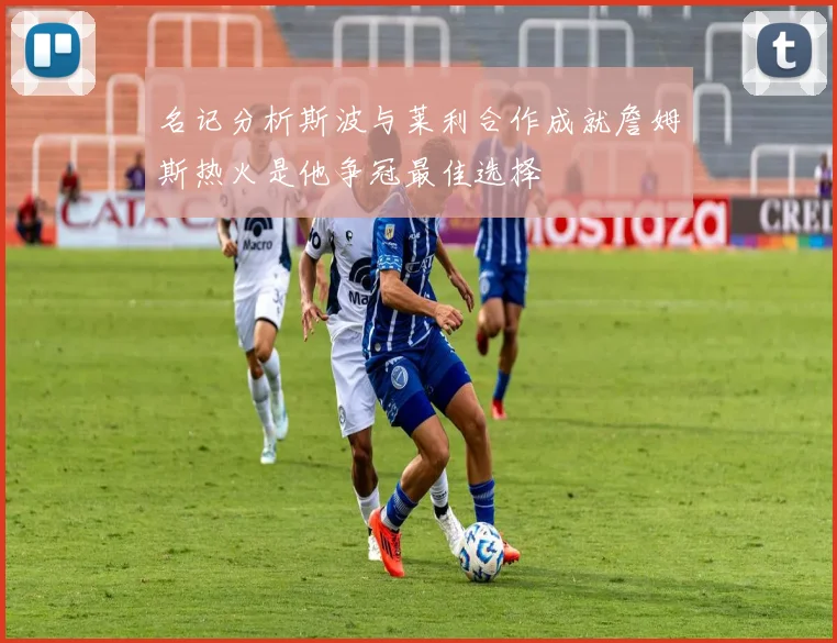名记分析斯波与莱利合作成就詹姆斯热火是他争冠最佳选择